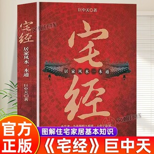 官方正版 宅經(jīng)易經(jīng)奇門遁甲周易入門巨中天著住宅居家風(fēng)水一本通基本知識相宅文化圖解黃帝宅經(jīng)全書五行地理白話文易懂?dāng)[放布局