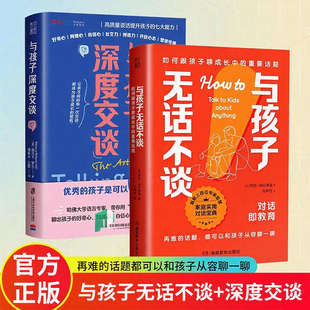 与孩子无话不谈+与孩子深度交谈 如何跟孩子聊成长中的重要话题  樊登推荐正版书籍必读育儿儿童心理学亲子教育深度对话沟通