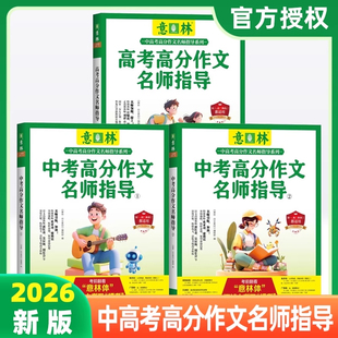 意林中考高考高分作文名师指导/名师阅卷解析1+2 备战2026年中考+高考作文冲刺命题趋势名师指导素材积累 意林出版社正版