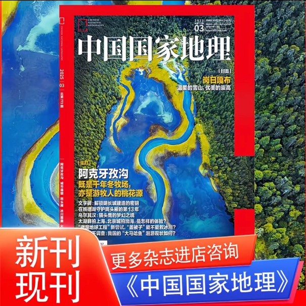 中国国家地理杂志期刊现刊