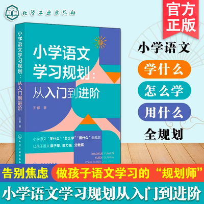 小学语文学习规划 从入门到进阶 语文学习方法指导书 小学语文高频问题解决方案 语文知识积累方法手册 小学到中学语文提分指导书