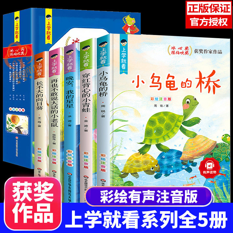 上学就看系列获冰心奖全套5册JST陈伯吹奖2021新版四册彩图注音版6-9-12岁读物三四五六年级小学生阅读课外阅读书推荐阅读经典书目使用感如何?