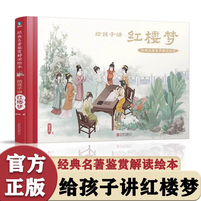 经典名著鉴赏解读绘本·给孩子讲红楼梦 赵卓筠 著 一本可以让孩子从小看到大的超值好书让孩子真正读懂红楼梦 磨铁图书
