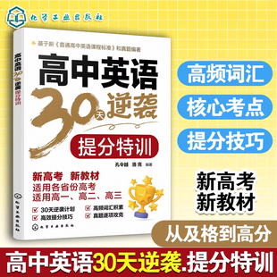 高中英语30天逆袭 提分特训 30天高考英语备考综合提分方案 高考核心语法 高频词汇与阅读写作技巧 精选真题解析实战演练应试手册
