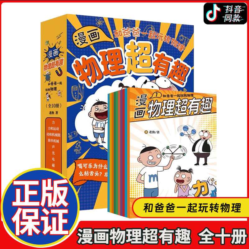 【全10册】漫画物理超有趣 和爸爸一起玩转物理 100个生活场景+100篇爆笑漫画+100个物理知识 少儿科普漫画物理知识读物 磨铁图书