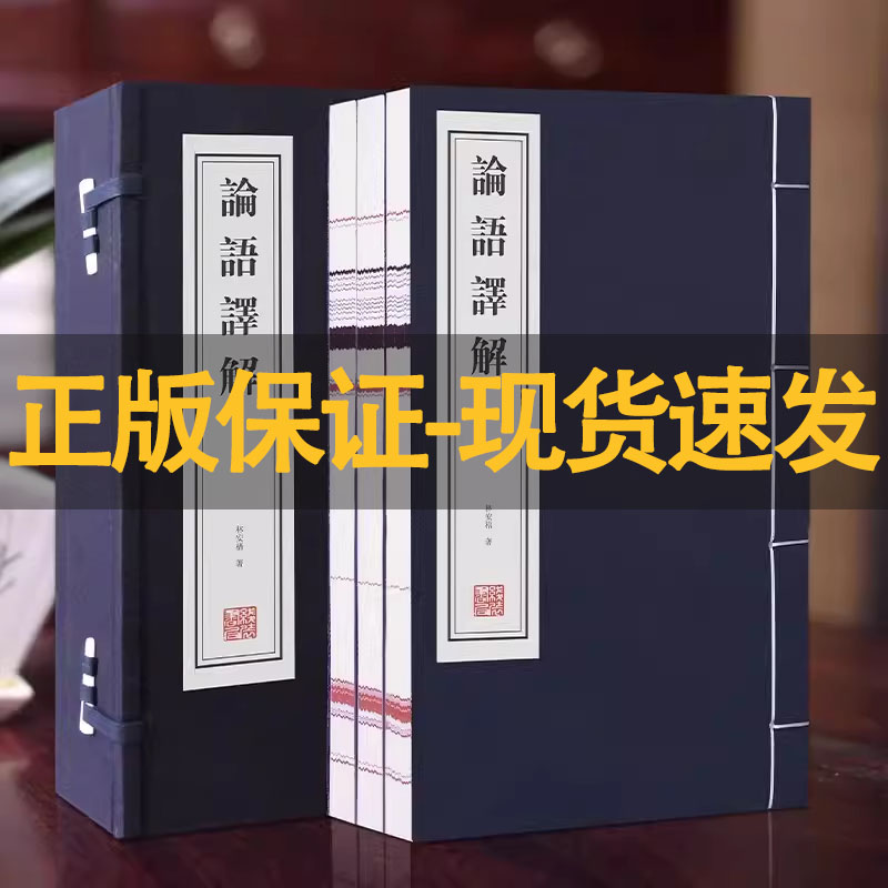 【善品堂藏书】论语译解