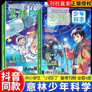 2025意林少年科学系列杂志全4册 儿童自然百科全书读物大全课外阅读书籍漫画AI新科技人工智能科普书无人机Deepseek科学启蒙 少年版
