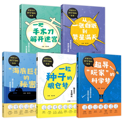 官方正版  中国当代科学家的故事全套 一粒种子的粮仓梦海底巨兽的秘密从一张白纸到繁星满天超导玩家的科学梦一把手术刀解开迷宫