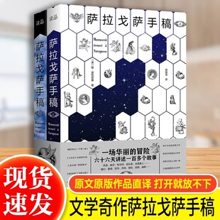 正版】萨拉戈萨手稿全套2册 扬波托茨基著 JST外国文学长篇小说怪谈魔幻爱情喜剧哥特冒险神秘故事书籍 外国小说比肩一千零一夜