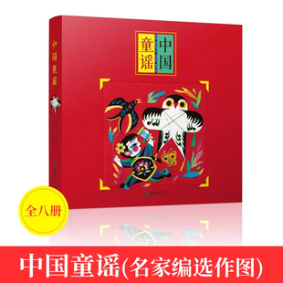 中国童谣李光迪金波 8册儿歌童谣早教书 小学生绘本 不倒翁 放风筝 小老鼠上灯台 开城门 四季儿歌 朝华出版社非注音版