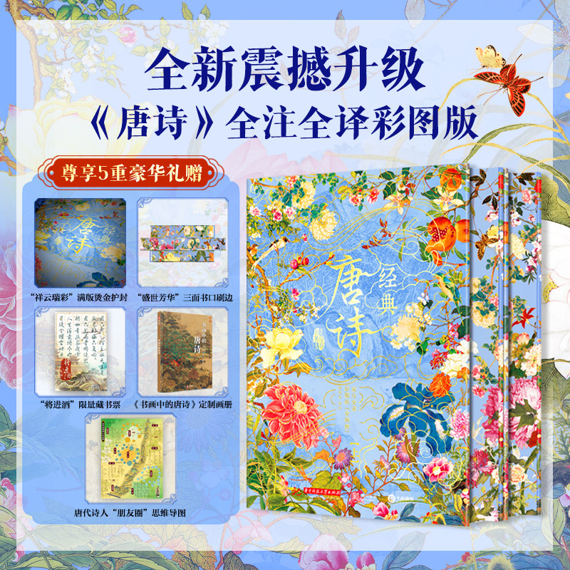 经典唐诗全注全译彩图刷边版全两册348首经典唐诗新增35首遗珠42 个专题+10 大视角诗画交融真正读懂大唐文明 传世名画 有书至美