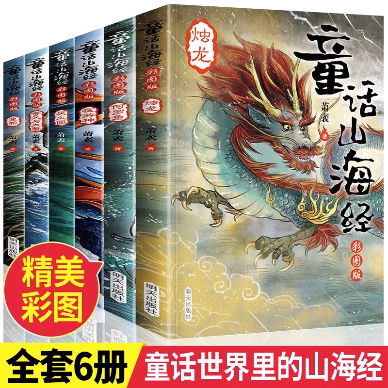 童话山海经共6册异兽录写给孩子的儿童文学故事书小学生课外阅读书籍三四五六年级课外书阅读经典中国古代神话故事经典儿童读物-封面