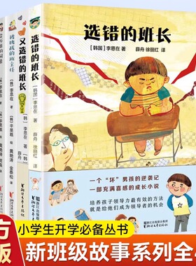 正版】新班级故事系列全4册7-14岁小学生开学丛书儿童课外阅读JST选错的班长又选错的班长被挑战的班主任合不来的同桌