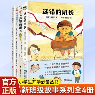正版】新班级故事系列全4册7-14岁小学生开学丛书儿童课外阅读JST选错的班长又选错的班长被挑战的班主任合不来的同桌