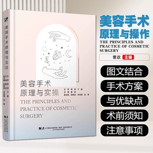 美容手术原理与实操美容外科常见手术 社9787559141934 围术期注意事项辽宁科学技术出版