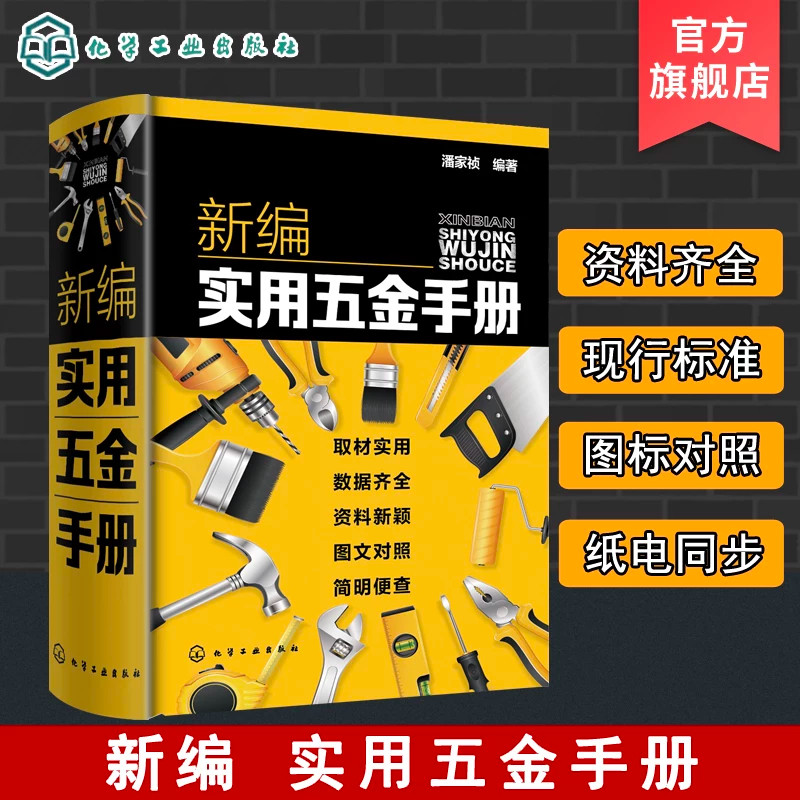 新编实用五金手册工具书
