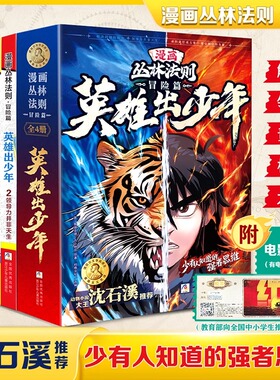 【正版现货】漫画版丛林法则冒险篇英雄出少年全4册 儿童书籍漫画书培养孩子强者思维解决力领导力承担力小学生励志书籍沈石溪推荐