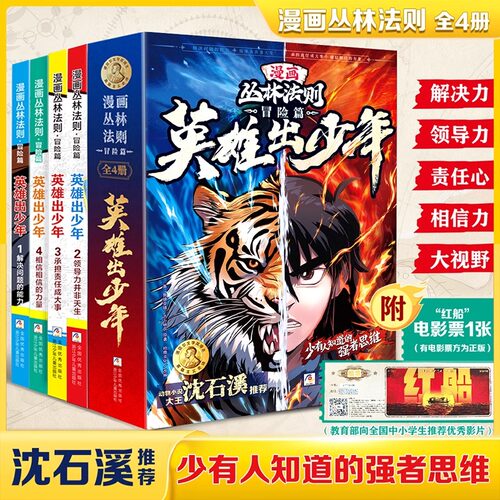 【正版现货】漫画版丛林法则冒险篇英雄出少年全4册 儿童书籍漫画书培养孩子强者思维解决力领导力承担力小学生励志书籍沈石溪推荐