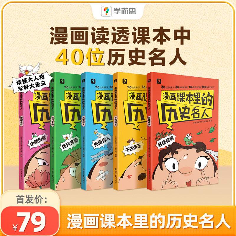 学而思漫画课本里的历史名人故事全5册名臣良将千古帝王先贤哲人百代文豪巾帼传奇一二三四五六年级课外阅读趣味笑话漫画书