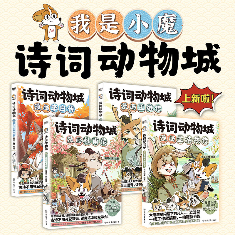 诗词动物城:漫画李白传/杜甫传/王维传/孟浩然传 超2600万粉丝科普达人的我是小魔全新系列动物设定的诗词漫画漫画书籍少儿正版