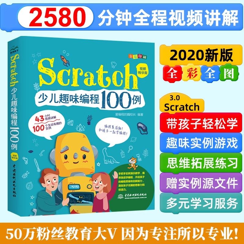 【正版】scratch少儿趣味编程100例 视频教学儿童编程入门教程书scratch教材零基础自学编程从入门到精通  电脑计算机程序设计