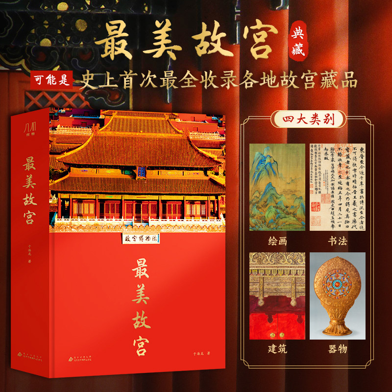 最美故宫 全新正版 最美中国画敦煌收藏系列巨作 收藏集书籍赠礼佳品艺术文物历史知识紫禁城博物馆绘画建筑书法物器 收藏书籍