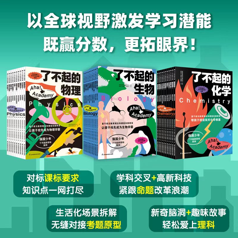 了不起的物理+化学+生物 全30册任选 强国少年了不起的学科系列 7-14岁初中生物理化学启蒙书初中物理课程标准同步教材正版书籍