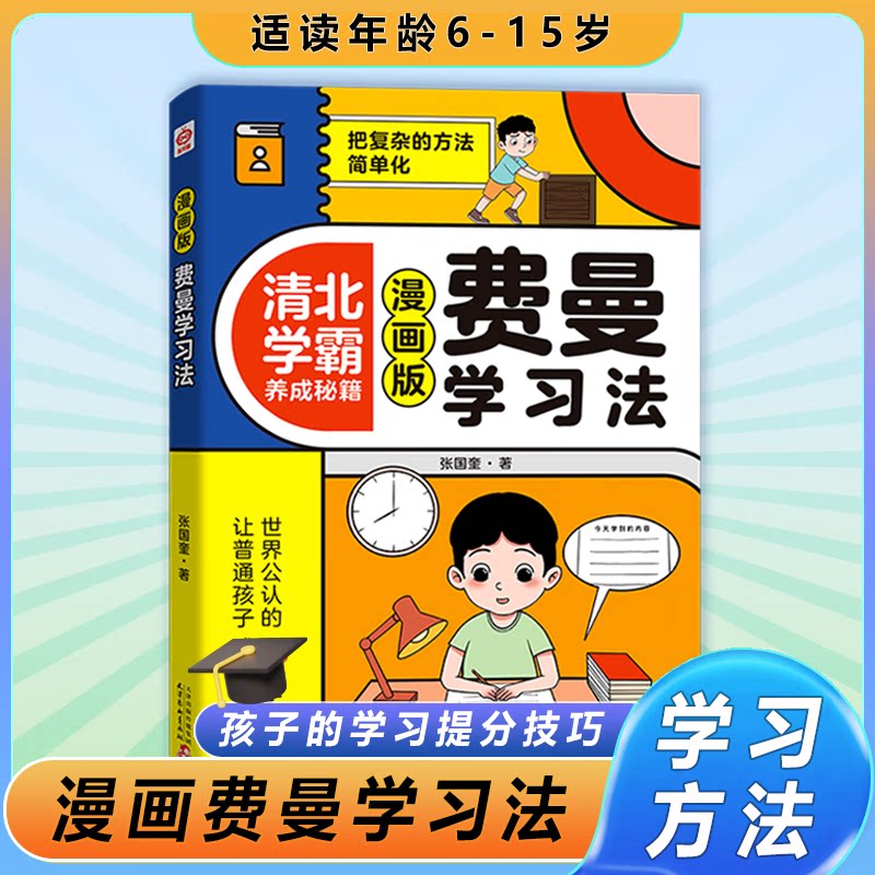 费曼学习法 漫画版 清北学霸养成秘籍 看漫画学高效方法 学习高手学习方法考试方法思维方式自我学习管理书籍我就是这样考上清华