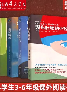 没有肚脐的小孩 +诺拉2082+青蛙城堡+橙色女孩+喂有人在吗苏菲的世界作者乔斯坦·贾德的人生箴言 小学生三四五六年级课外阅读书籍