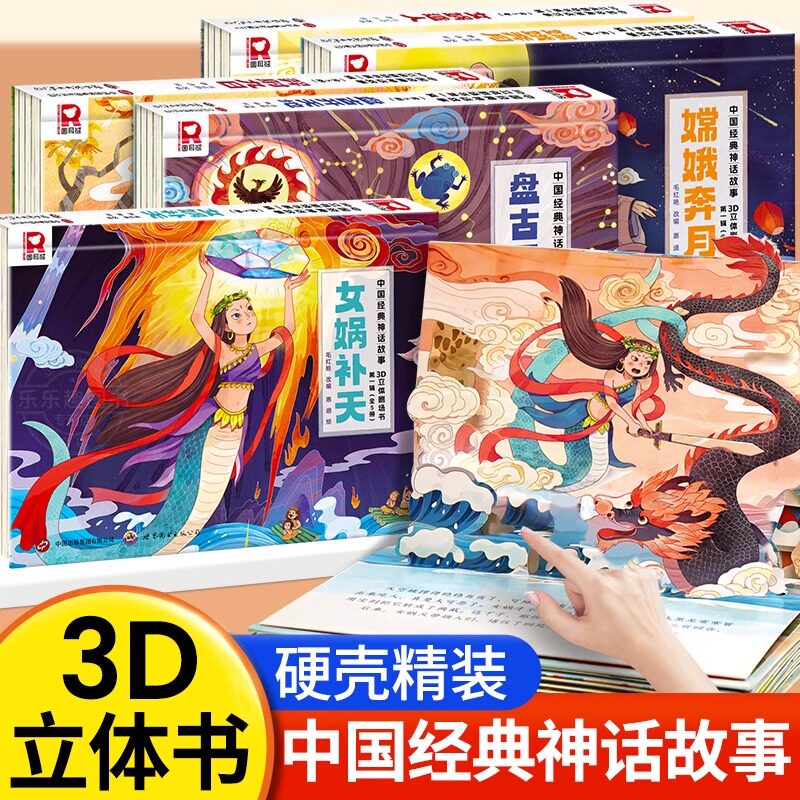 中华神话故事 3D立体剧场书第一辑套装5册 3-6岁儿童神话故事女娲造人盘古开天地羿射九日幼儿启蒙认知玩具书嫦娥奔月民间寓言书籍