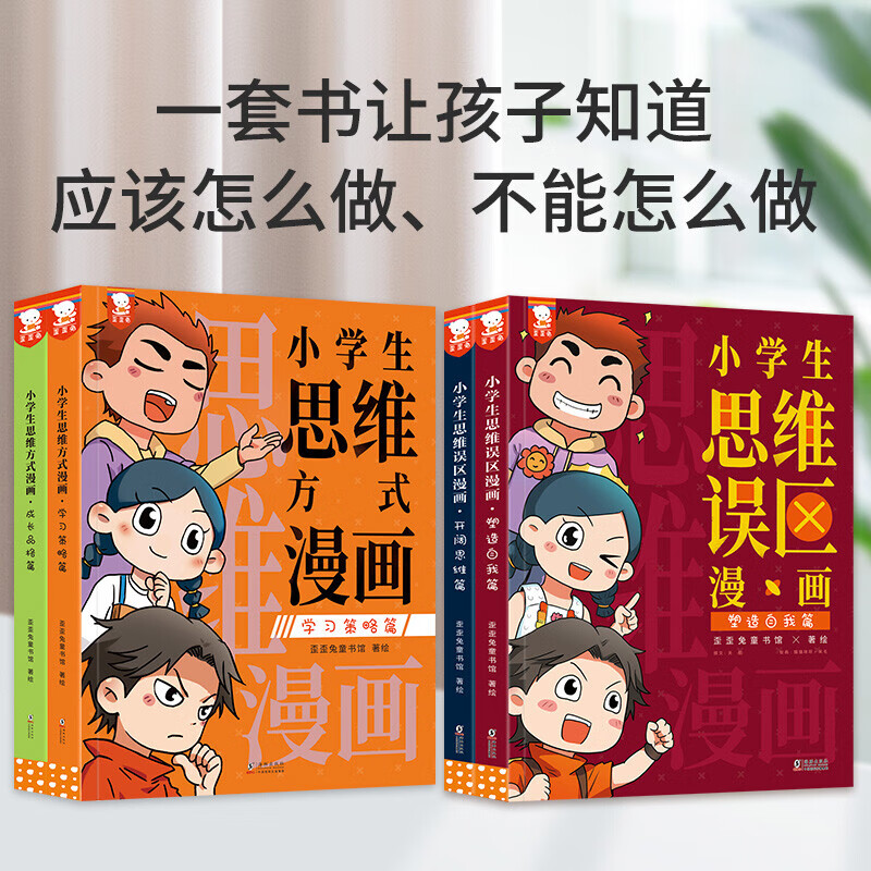 【正版】小学生思维方式漫画社交情商训练书JST数学一年级奥数二年级三年级少儿6岁益智儿童逻辑智力全脑开发小学课外书阅读书籍