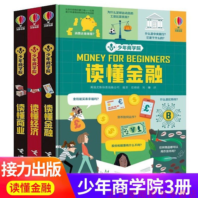 3英国尤斯伯恩少年商学院3册 读懂金融商业经济 9-12-15岁儿童财商故事绘本精装彩色插图小学生科普百科畅销书接力出版社正版