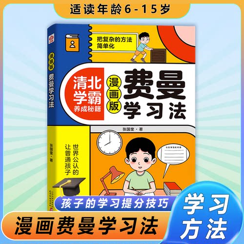 【咨询优惠】费曼学习法漫画版