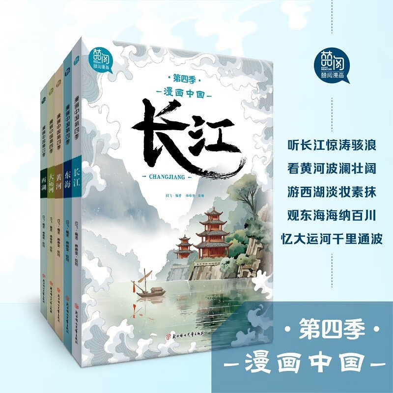 【正版】漫画中国第四季 全套共五册 精美图文漫画故事展示长江黄河东海西湖大运河的风土人情中国传统文化丰富学生历史知识