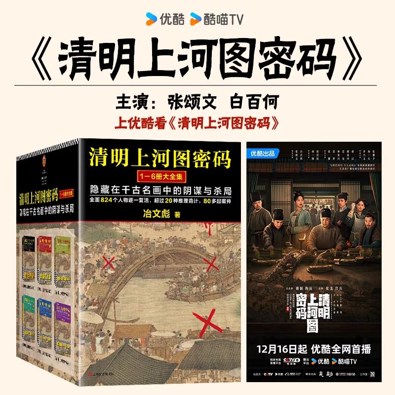 【正版】清明上河图密码1-6册大全集 清明上河图密码热播剧原著 独家赠品纪念版 张颂文白百何主演 国产历史悬疑巅峰之作 冶文彪