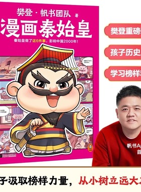 樊登漫画秦始皇+樊登漫画刘邦+樊登漫画汉武帝 樊登漫画历史人物全3册 帆书团队秦始皇做了这6件事影响中国2000年汉武开辟丝绸之路