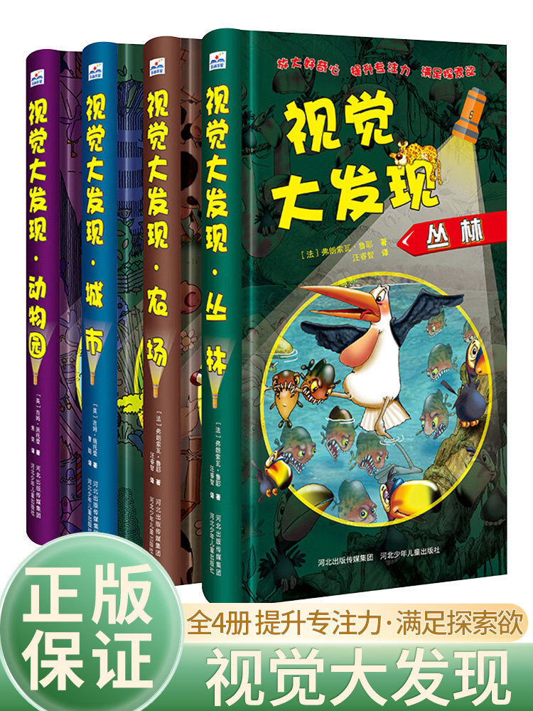 视觉大发现全4册JST 小手电大探秘系列 专注力训练6岁以上找东西的书动物森林大探秘手电筒看里面科普透视绘本 寻找隐藏的图画儿童怎么样,好用不?