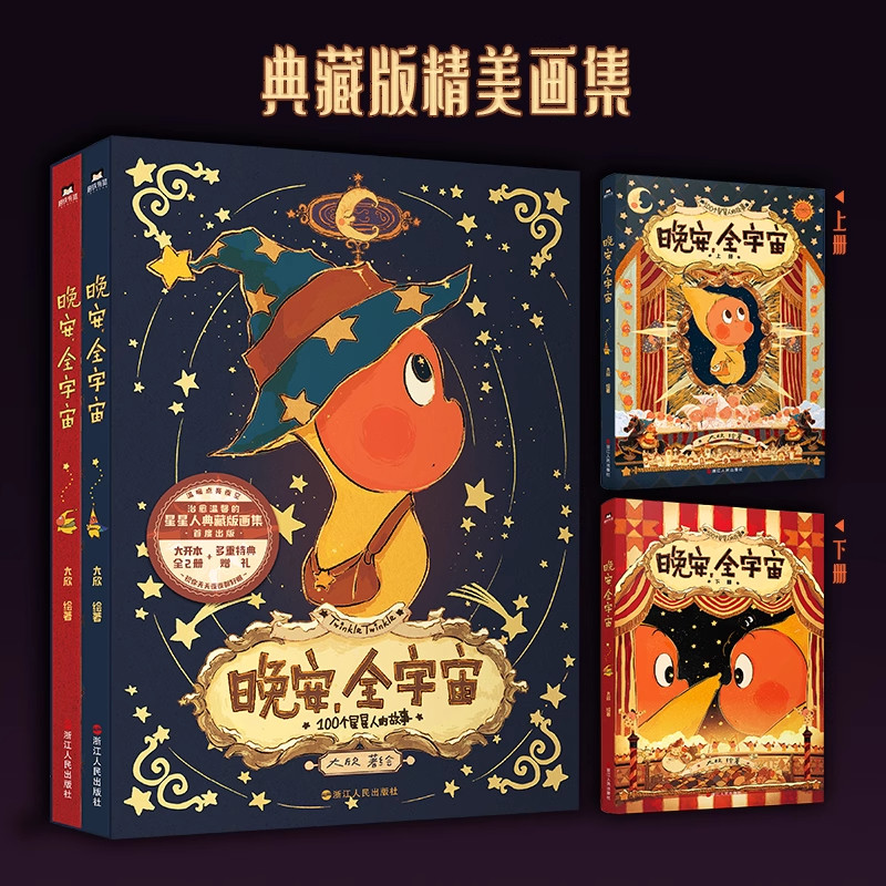 【印签绘】晚安，全宇宙 在星星人的梦幻世界每位读者能获得宁静的治愈感给依旧拥有童心的人创造一个浪漫童话磨铁图书正版书籍