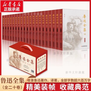 精装礼盒版】鲁迅全集20册完整正版书朝花夕拾呐喊彷徨阿q正传狂人日记野草原著全套JST学生书籍课外鲁迅的书全套中国文学散文书籍