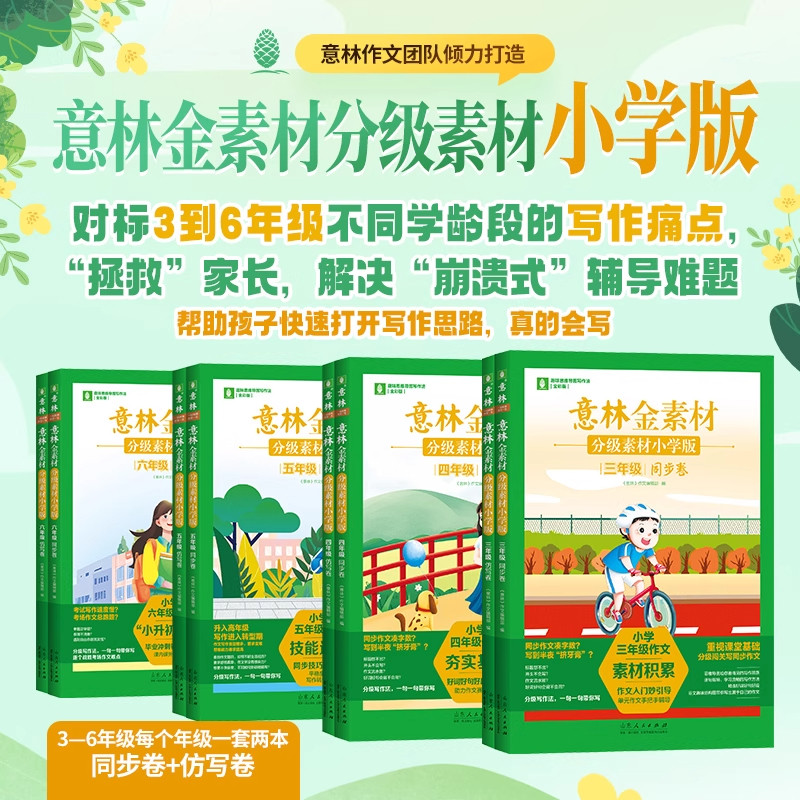 意林金素材分级素材小学版中小学生三四五六年级作文素材提升写作技巧专项训练青少年优秀满分作文书大全合订本分作文与名师解析