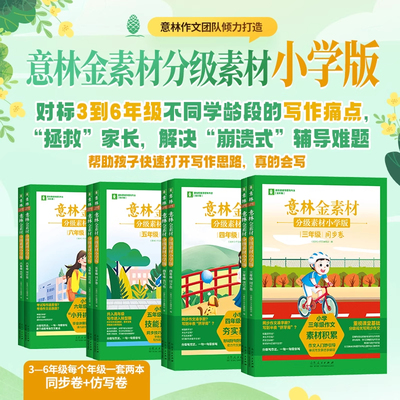 意林金素材分级素材小学版中小学生三四五六年级作文素材提升写作技巧专项训练青少年优秀满分作文书大全合订本分作文与名师解析