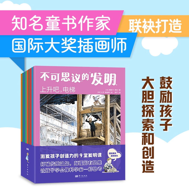 不可思议的发明全9册上升吧电梯超赞磨冰机神奇纸袋上车啦蒸汽发动机咔嚓照相机咝通电了联通无线电报防毒面具魔法厨房9堂发明课
