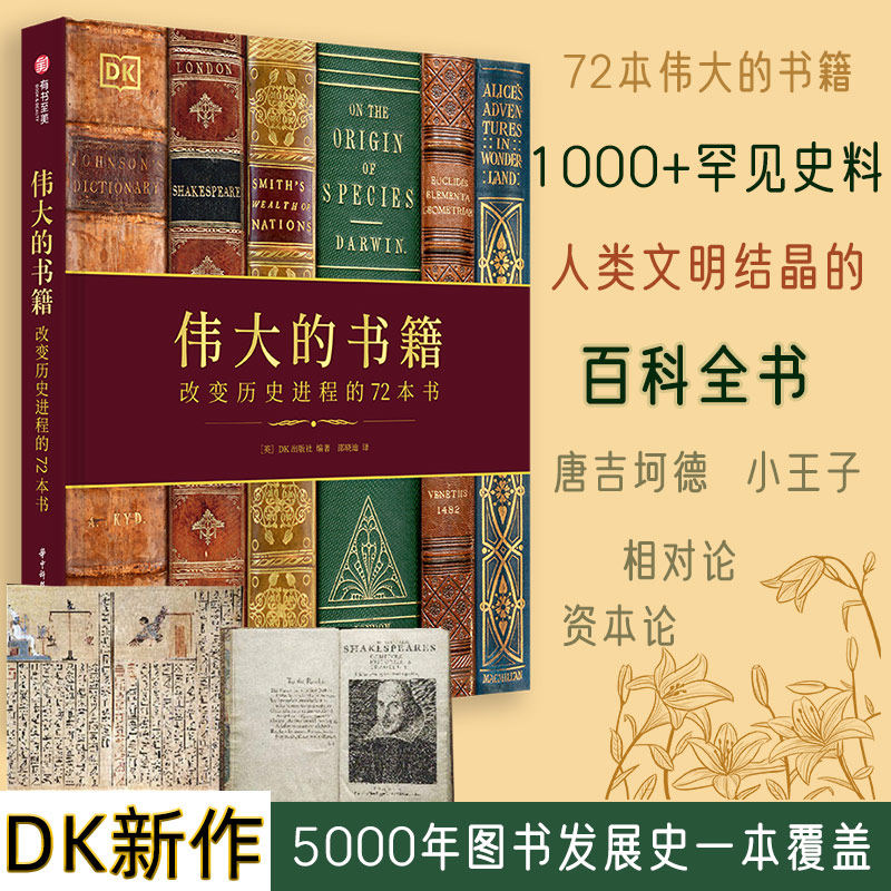 DK伟大的书籍改变进程的72本书
