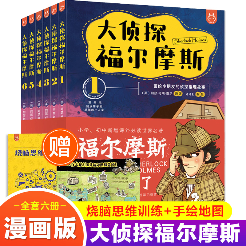 官方正版大侦探福尔摩斯探案集小学生版全6册套装漫画版洋洋兔探案思维故事悬疑侦探推理6-12岁三四五六七八年级课外阅读书籍