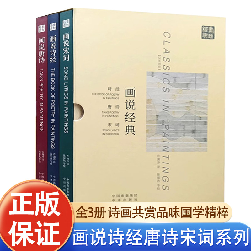 汉英对照画说经典诗经唐诗宋词