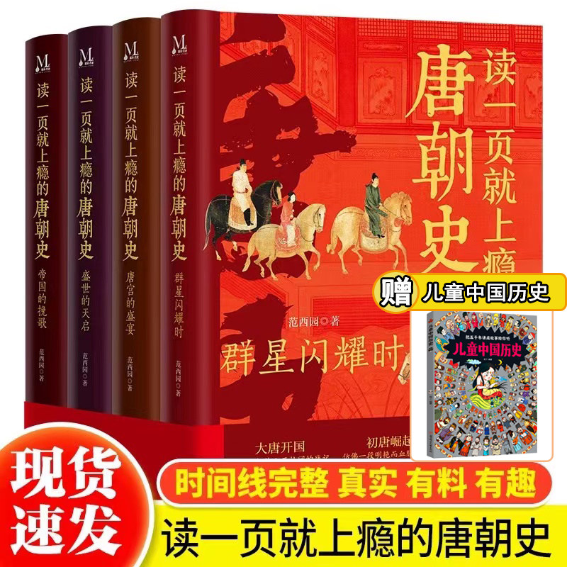 读一页就上瘾的唐朝史全4册 JST大唐开工 初唐崛起 盛唐兴衰 到唐朝后期 从兴起到灭亡 时间线完整全面细致的再现了大唐兴亡全过程