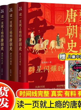 读一页就上瘾的唐朝史全4册