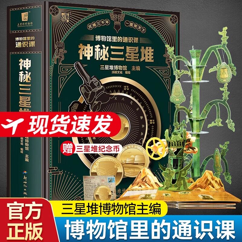 神秘三星堆立体书儿童3d