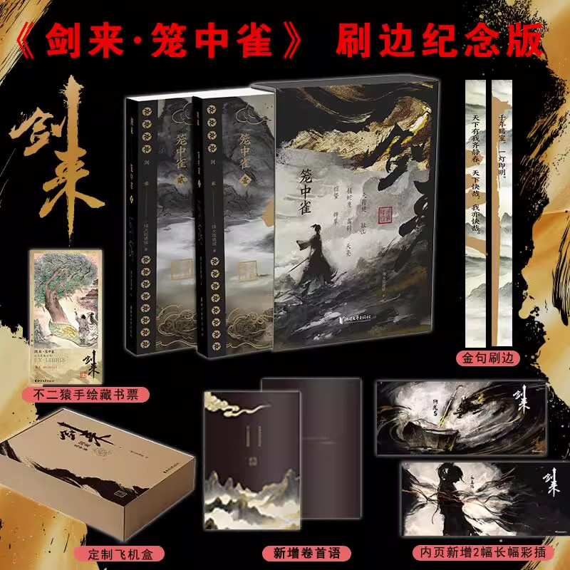 藏书票】剑来·笼中雀 剑来开篇（第一卷）金句刷边纪念版首发 烽火戏诸侯首次作序 附赠插画师不二猿手绘藏书票 飞机盒 浙江文艺