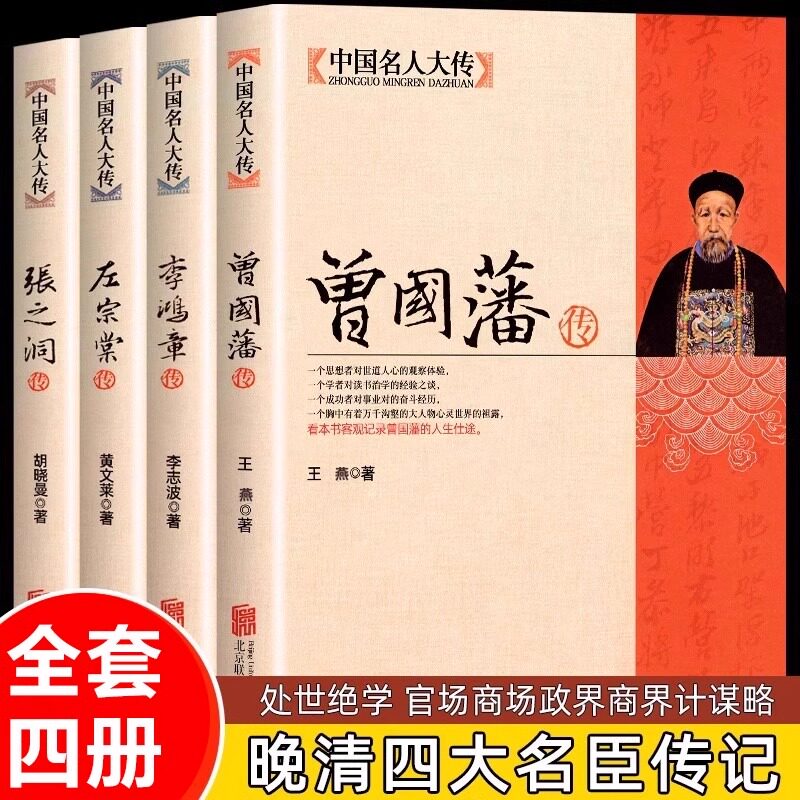 晚清四大名臣曾国藩传左宗棠传